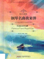钢琴名曲我来弹  附全部乐曲的示范演奏音频 封面