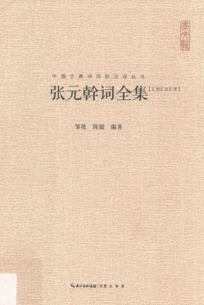 张元干词全集  张元干词全集 电子书封面