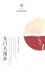 无门关漫步 封面