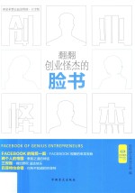 好书精读系列  翻翻创业怪杰的脸书 封面