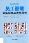 员工管理必备制度与表格范例 封面