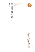 李肇星散文集 封面