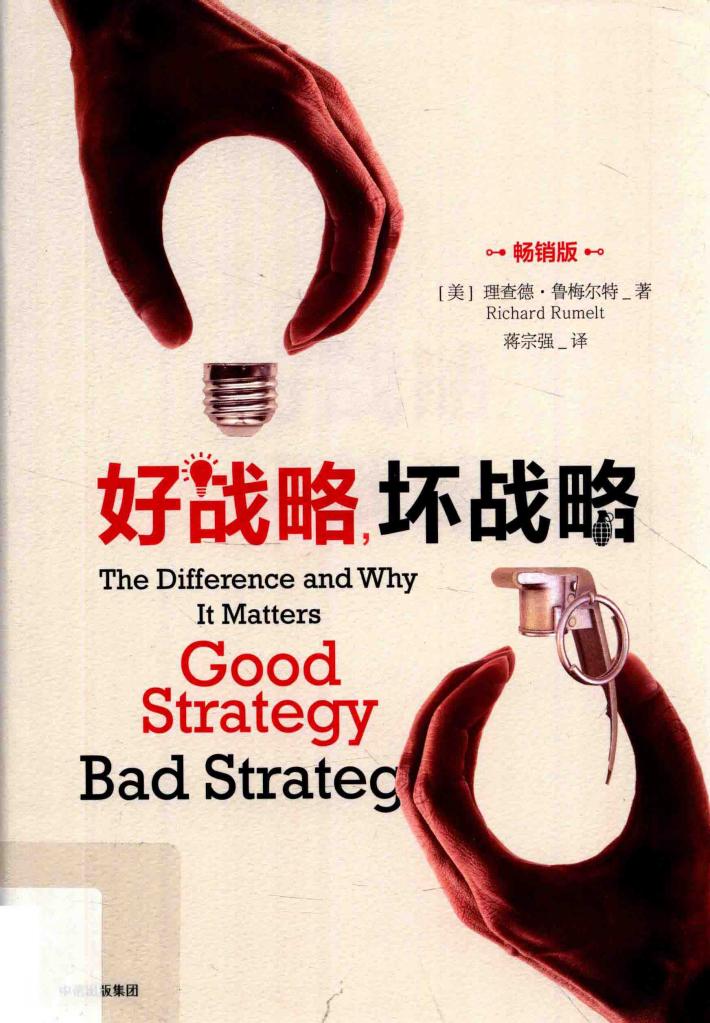 好战略，坏战略  第2版  畅销版 封面