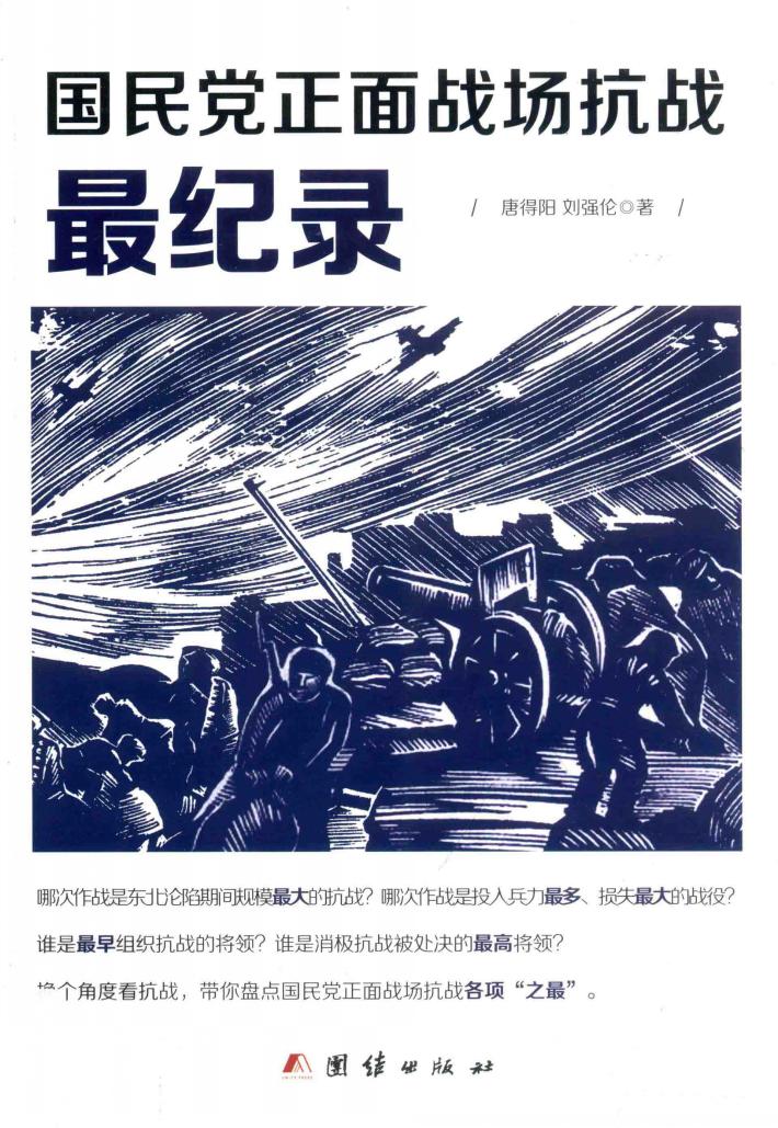 国民党正面战场抗战最纪录 封面