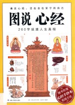 图说心经  260字说透人生真相 封面
