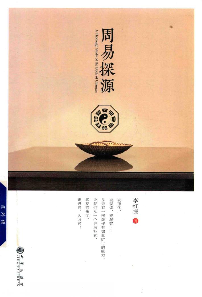 周易探源 封面