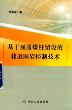 基于屈服煤柱留设的巷道围岩控制技术 封面