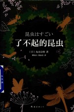 了不起的昆虫 封面