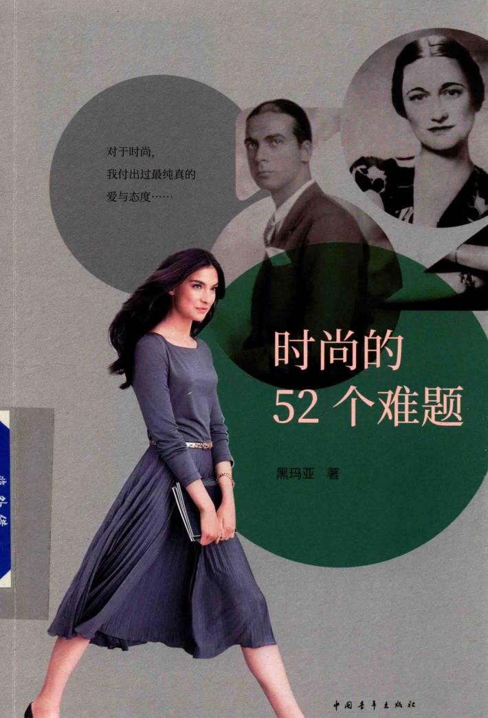 时尚的52个难题 封面