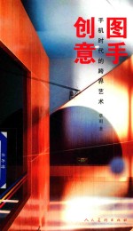 图手创意  手机时代的跨界艺术 封面