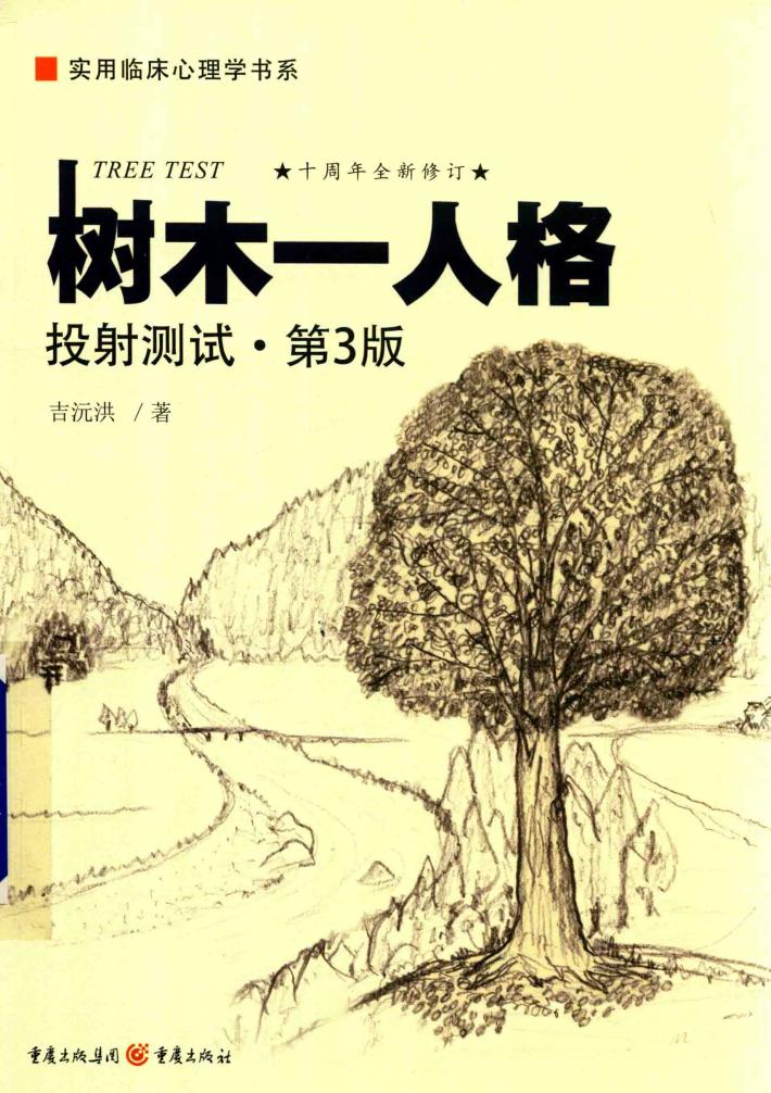 树木  人格投射测试  第3版 封面