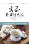 卖茶你要这么说  快速破解卖茶的49个困惑 封面