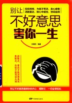 别让不好意思害你一生 封面