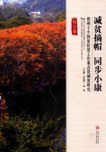 减贫摘帽  同步小康  贵州十个国家扶贫工作重点县减贫研究  综合卷 封面