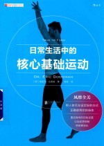 日常生活中的核心基础运动 封面