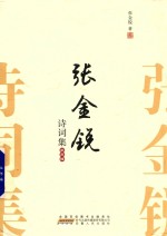 张金锐诗词集  第3辑 封面