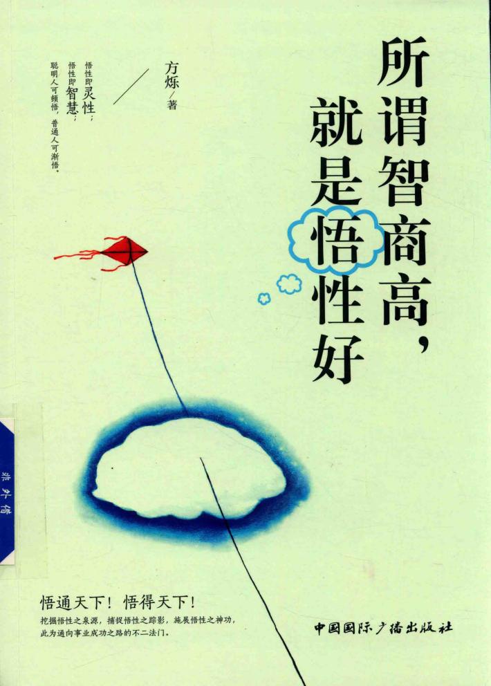 所谓智商高，就是悟性好 封面