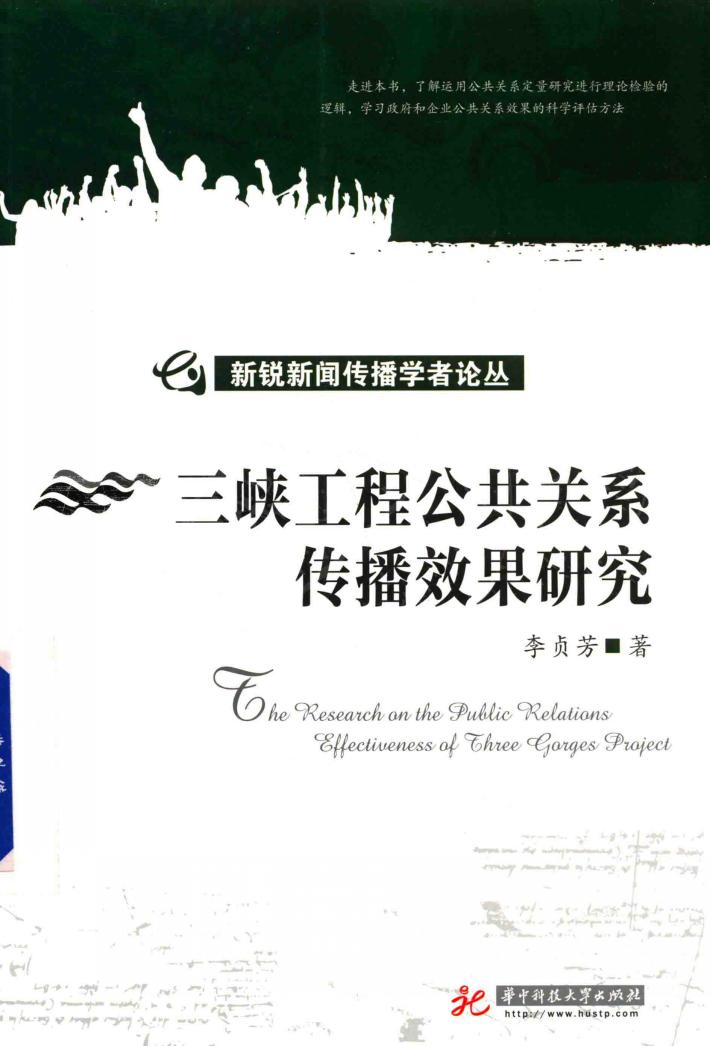 三峡工程公共关系传播效果研究 封面