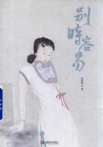 别时容易 封面