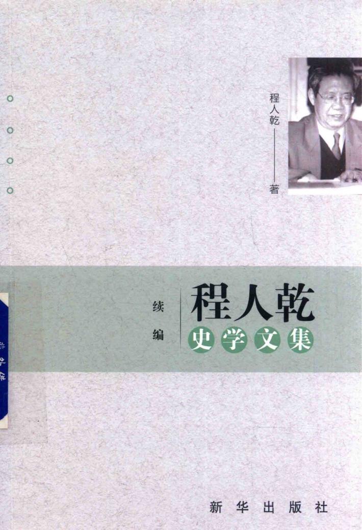 程人乾史学文集  续编 封面