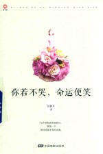 你若不哭，命运便笑 封面