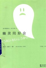 现代推理馆  6  幽灵同好会 封面