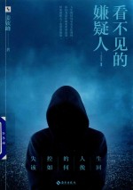 看不见的嫌疑人 封面