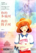 你的多瑙河  我的筒子河 封面