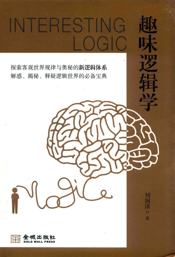 趣味逻辑学 封面