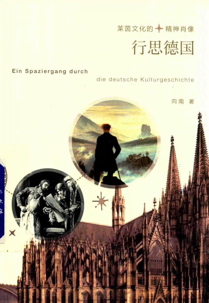 行思德国  莱茵文化的精神肖像 封面