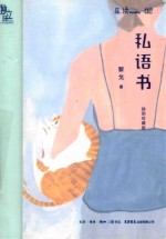 私语书 封面