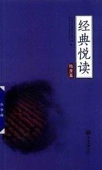 经典悦读  隐秀篇 封面