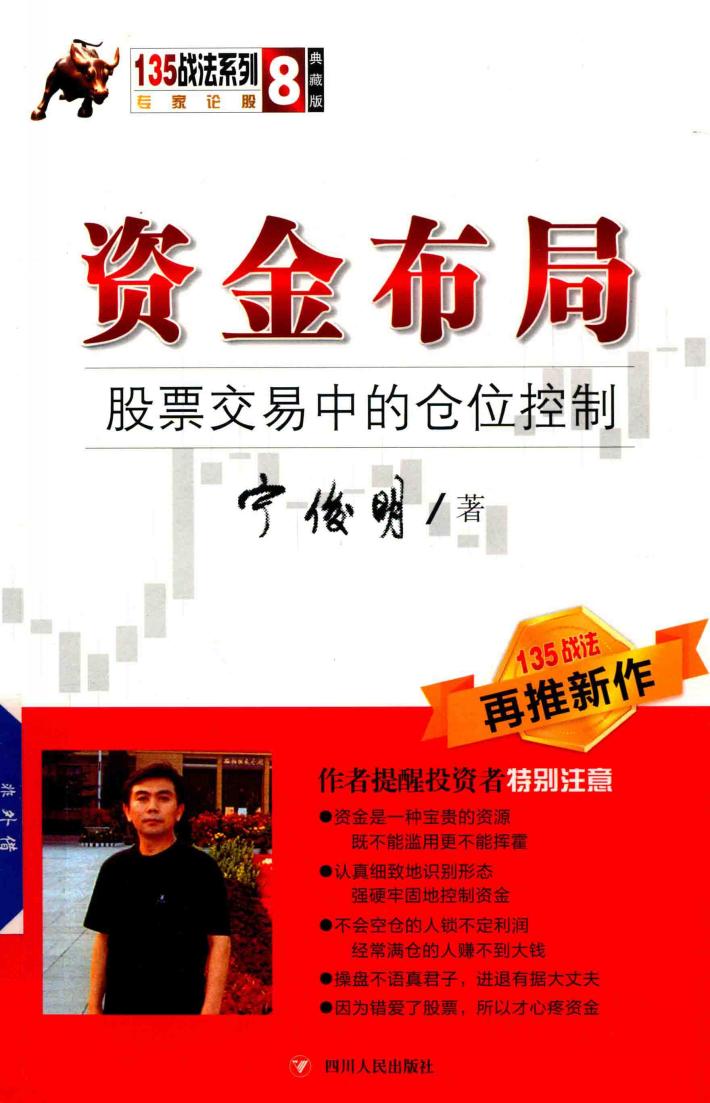 135战法系列丛书  8  资金布局  股票交易中的仓位控制 封面