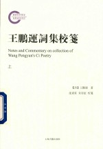 王鹏运词集校笺  上 电子书封面