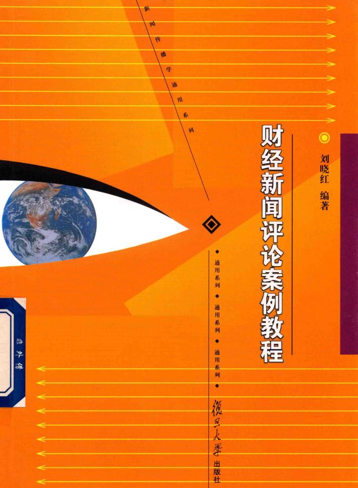 财经新闻评论案例教程 封面