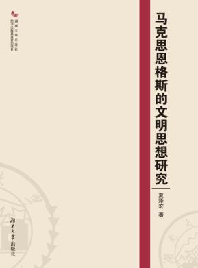 马克思恩格斯的文明思想研究 封面