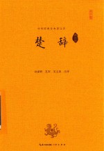 中华经典全本译注评丛书  楚辞译注评 封面