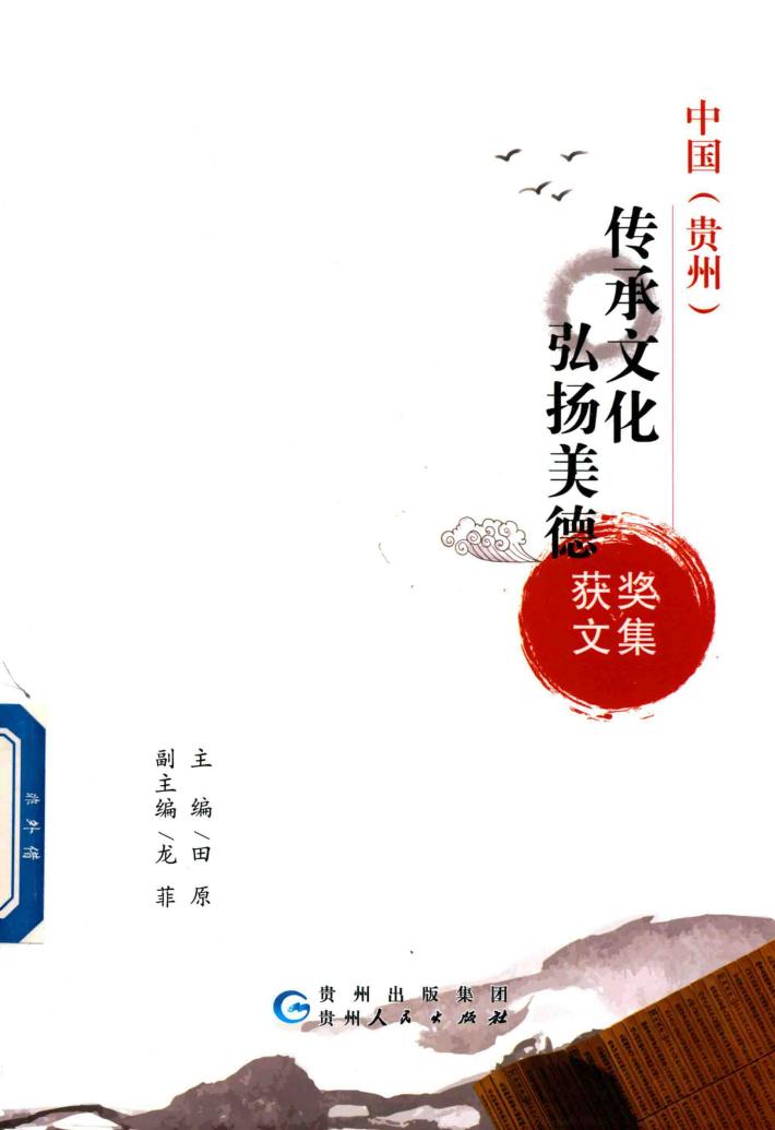 中国  贵州  传承文化  弘扬美德  获奖文集 封面