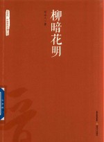 柳暗花明 电子书封面