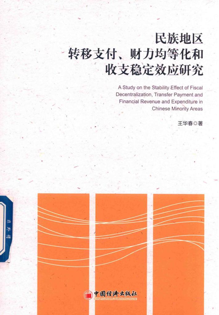 民族地区转移支付  财力均等化和收支稳定效应研究 封面