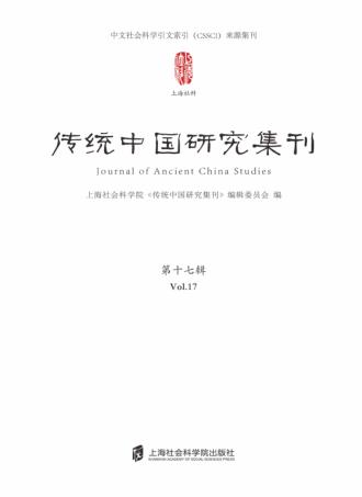 传统中国研究集刊  第17辑 封面