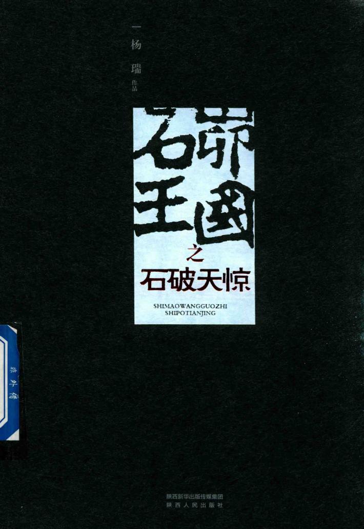 石峁王国之石破天惊 封面