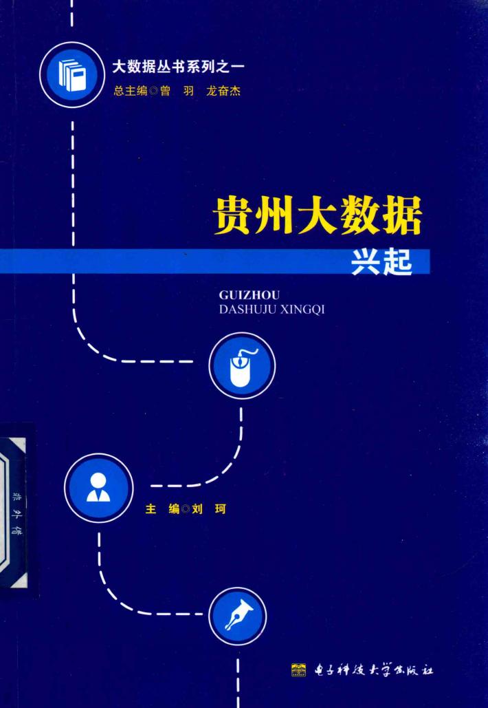 贵州大数据兴起 封面