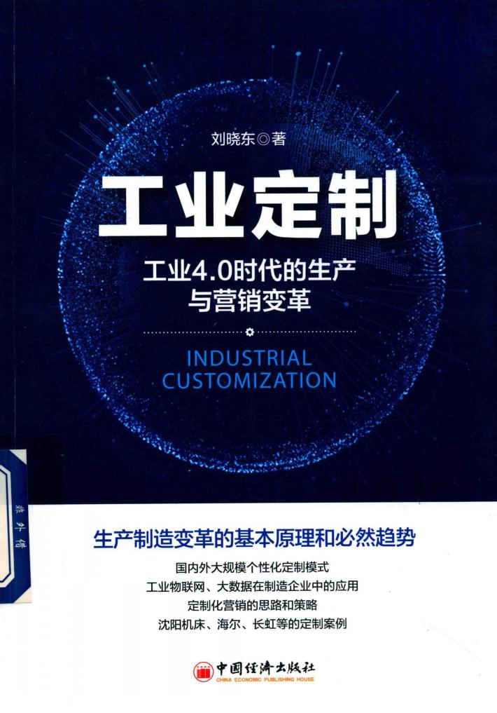 工业定制  工业4.0时代的生产与营销变革 封面