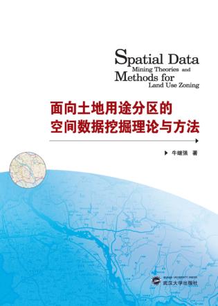 面向土地用途分区的空间数据挖掘理论与方法 封面