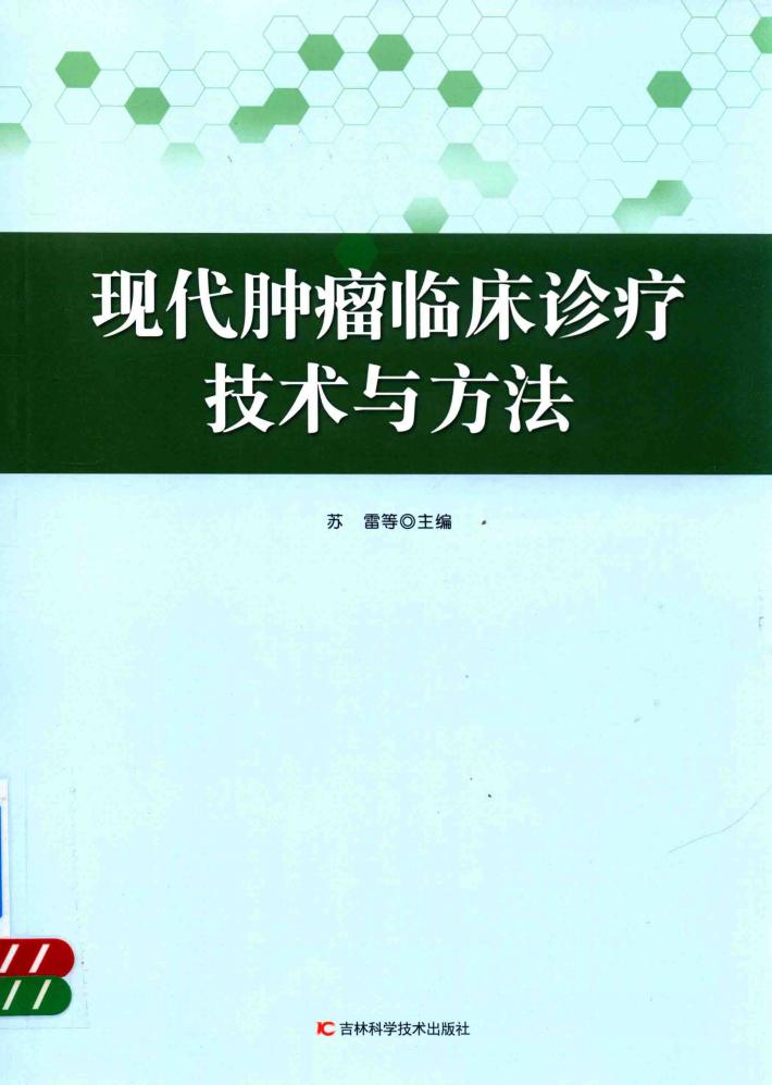 现代肿瘤临床诊疗技术与方法 封面