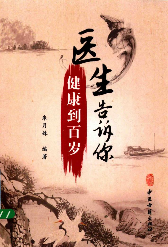 医生告诉你  健康到百岁 封面