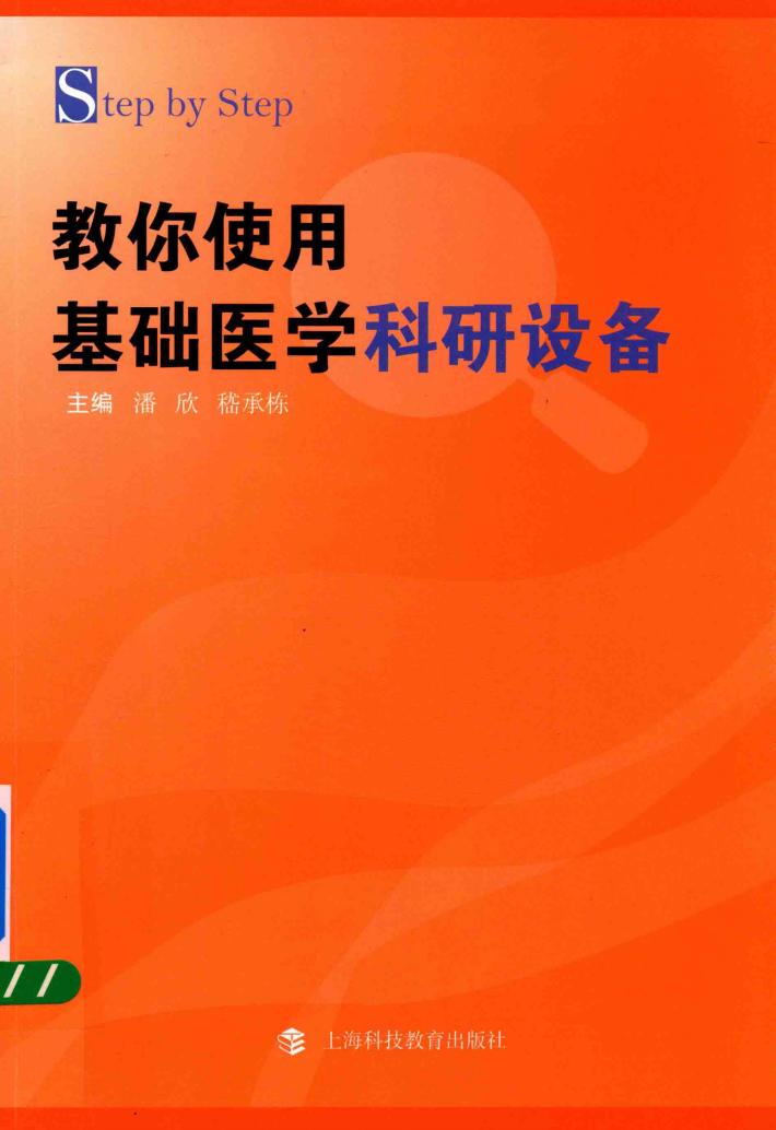 STEPBYSTEP教你使用基础医学科研设备 封面