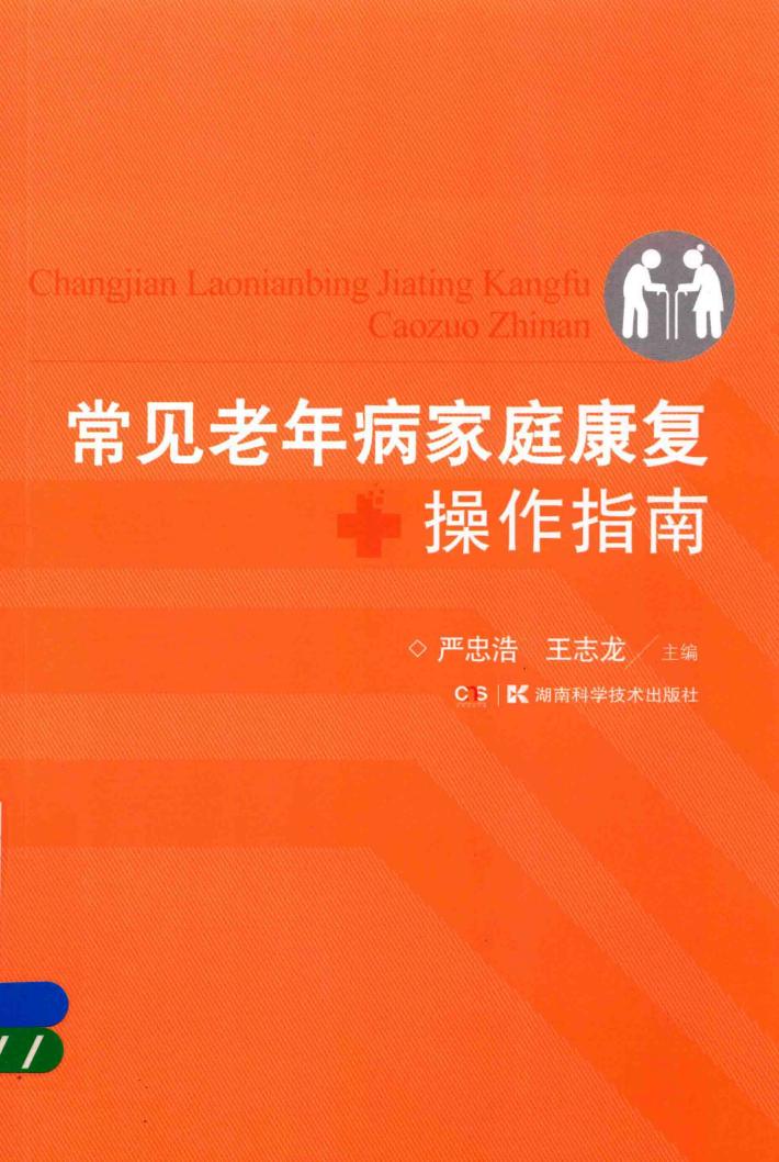 常见老年病家庭康复操作指南 封面