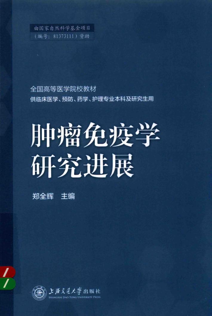 肿瘤免疫学研究进展 封面